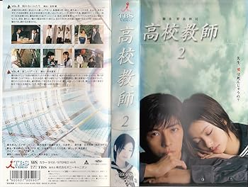 【中古】高校教師 2 [VHS]