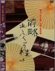 【中古】前略おふくろ様 Vol.5 [DVD]