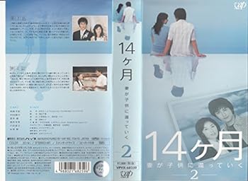 【中古】14ヶ月 ~妻が子供に還っていく~ Vol.2 [VHS]