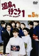 【中古】愛の劇場「温泉へ行こう」 Vol.5 [DVD]