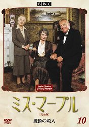 【中古】ミス・マープル[完全版]VOL.10 [DVD]