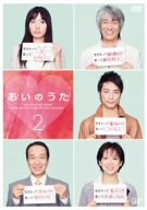 【中古】あいのうた VOL.2 [DVD]｜スカーレット2021