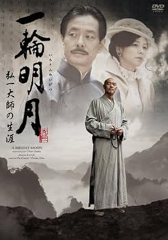 【中古】一輪明月(いちりんめいげつ) ~弘一(こういつ)大師の生涯~ [DVD]
