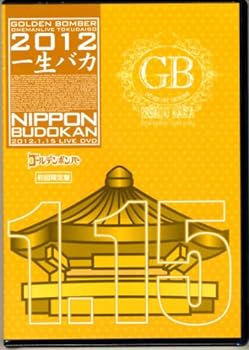 【初回限定版】ゴールデンボンバー　全力バカ　ライブDVD DVD 全力バカ(初回限定盤) / ゴールデンボンバー 金爆 Amazon.co