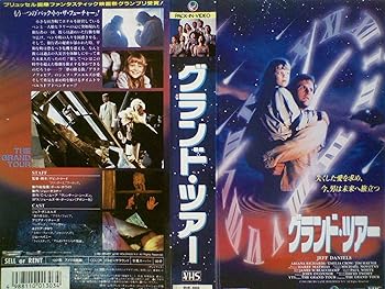 【中古】グランド・ツアー(字幕スーパー版) [VHS]