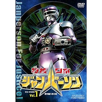 【中古】特捜ロボ ジャンパーソン 全5巻セット [マーケットプレイス DVDセット]画像