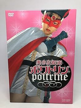 【中古】美少女仮面ポワトリン 全5巻 [マーケットプレイス DVDセット]｜スカーレット2021