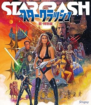 【中古】スタークラッシュ　超・特別版 (Blu-ray)
