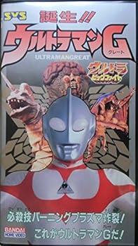 【中古】ウルトラビッグファイト?誕生!ウルトラマングレート [VHS]