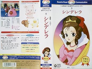 【中古】シンデレラ [VHS] 29,667円