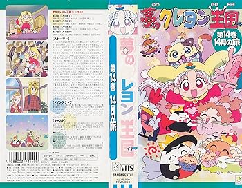 楽天市場】【中古】夢のクレヨン王国(6) 2月の旅 [VHS] : Come
