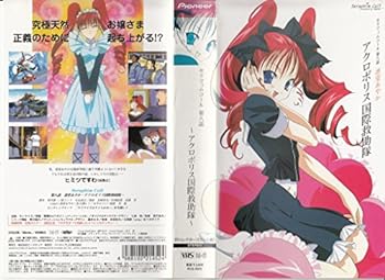 【中古】セラフィムコール「アクロポリス国際救助隊」 [VHS]画像