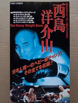 【中古】西島洋介山～The Heavy Weight Boxer [VHS]｜スカーレット2021