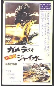 【中古】ガメラ対大魔獣ジャイガー [VHS]画像