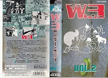 【中古】W・3 ワンダースリー(2) [VHS]
