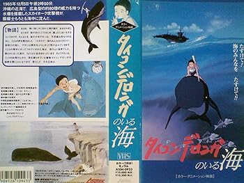 【中古】タイコンデロンガのいる海 [VHS]