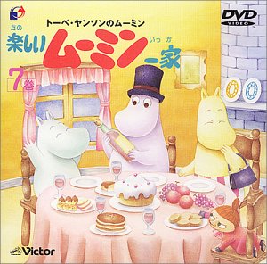 楽しいムーミン一家 10巻 [DVD] p706p5g DVD トーベ・ヤンソンのムーミン～楽しいムーミン一家 第10巻
