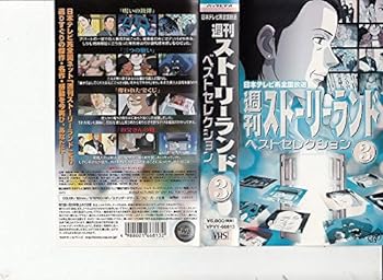 【中古】週刊ストーリーランド ベストセレクション(3) [VHS] 26,969円