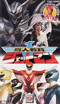 【中古】鳥人戦隊ジェットマン(9) [VHS]｜スカーレット2021