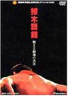 【中古】猪木語録～燃える闘魂の真実～ [DVD]