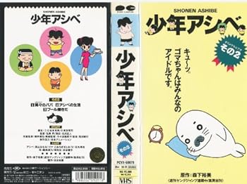 【中古】少年アシベ その2 [VHS]