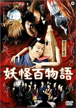 楽天市場】[新品]妖怪天国 [DVD] : クロソイド屋 楽天市場店