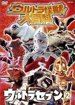 【中古】ウルトラ怪獣大百科5 ウルトラセブン2 [DVD]｜スカーレット2021 9,846円
