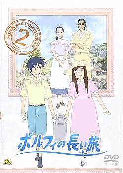 【中古】ポルフィの長い旅 2 [DVD]画像