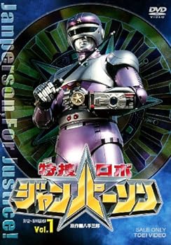 【中古】特捜ロボ ジャンパーソン VOL.1 [DVD]画像