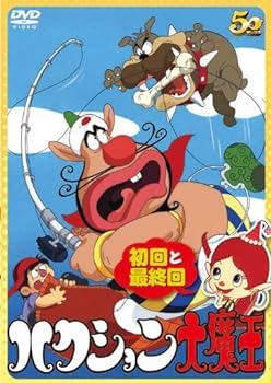 【中古】ハクション大魔王 初回と最終回 [DVD]