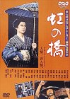 【中古】虹の橋 [DVD]