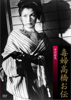 【中古】毒婦高橋お伝 [DVD]