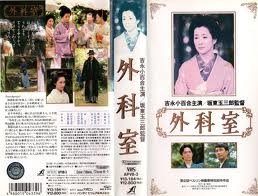 【中古】外科室 [VHS]