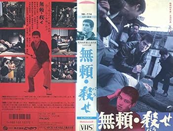 【中古】無頼・殺(バラ)せ [VHS]