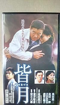 【中古】皆月(みなづき) [VHS]｜スカーレット2021