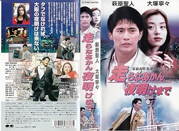 【中古】走らなあかん 夜明けまで [VHS]