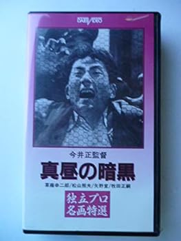 【中古】真昼の暗黒 [VHS]