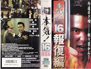 【中古】本気!16 報復編 [VHS]