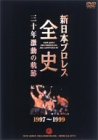 【中古】新日本プロレス全史 三十年激動の軌跡 1997~1999 [DVD]｜スカーレット2021