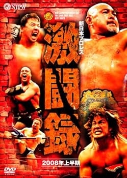 【中古】新日本プロレス 激闘録 2008年上半期 [DVD]｜スカーレット2021