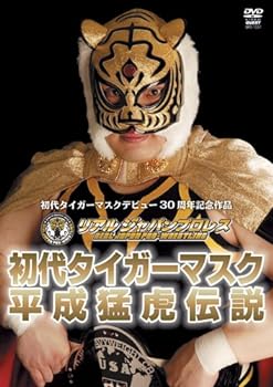 【中古】初代タイガーマスク 平成猛虎伝説 [DVD]