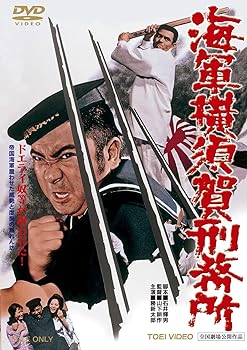 【中古】海軍横須賀刑務所 [DVD]｜スカーレット2021