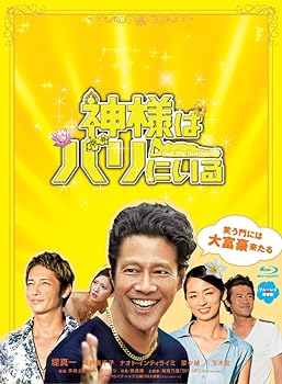 【中古】神様はバリにいる ブルーレイ豪華版 [Blu-ray]