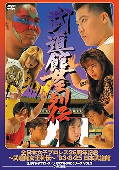 【中古】全日本女子プロレス/伝説のDVDシリーズ 全日本女子プロレス25周年記念 ～武道館女王列伝～ '93・8・25 日本武道館(廉価版) 5,689円
