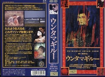 【中古】ウンタマギルー [VHS]
