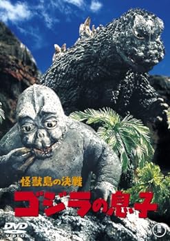 【中古】怪獣島の決戦 ゴジラの息子 [DVD]画像