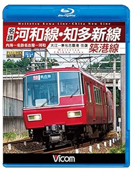 【中古】名鉄河和線・知多新線/築港線 内海?名鉄名古屋?河和/大江?東名古屋港 往復 【Blu-ray Disc】 7,309円