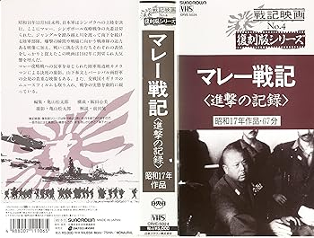 【中古】マレー戦記 [VHS]
