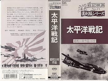 【中古】太平洋戦記 [VHS]