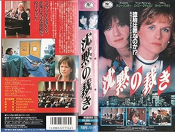 【中古】沈黙の裁き [VHS]